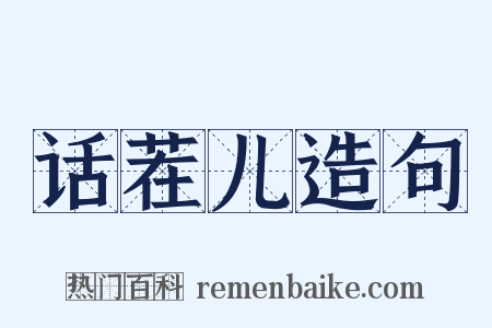 话茬儿造句是什么意思的图片
